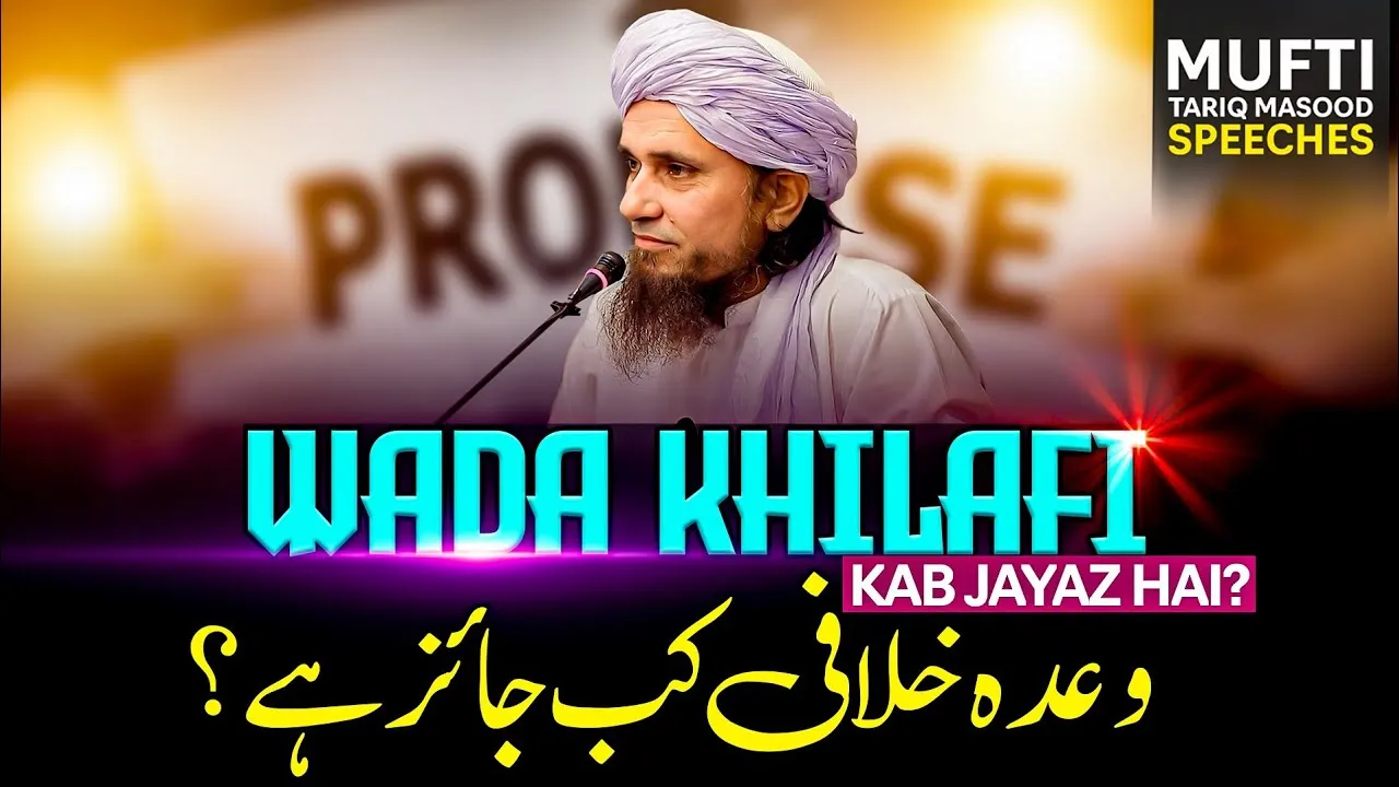 Wada Khilafi Kab Jaiz Hai